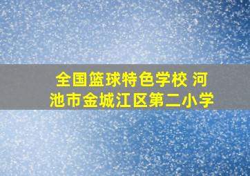 全国篮球特色学校 河池市金城江区第二小学